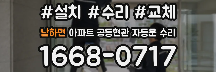 남하면 아파트 공동현관 자동문 수리