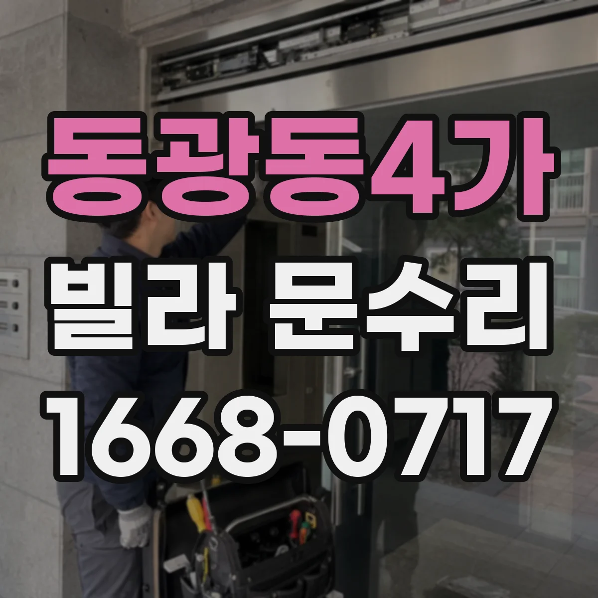 동광동4가 빌라 문수리
