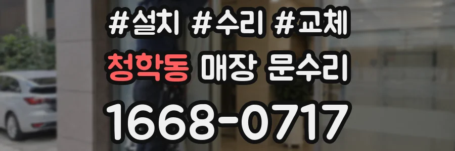 청학동 매장 문수리