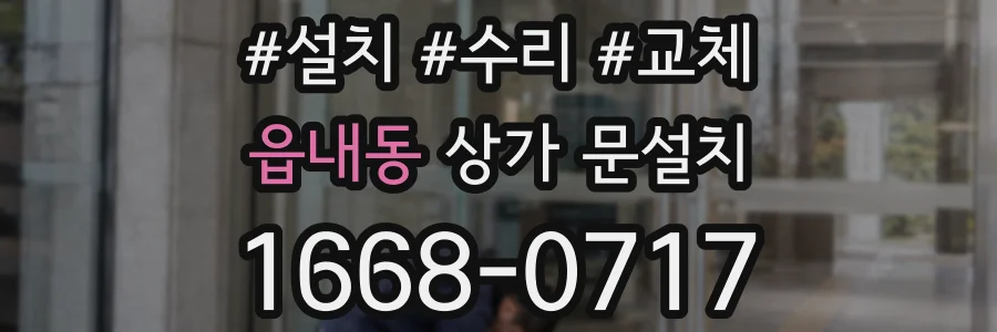 읍내동 상가 문설치