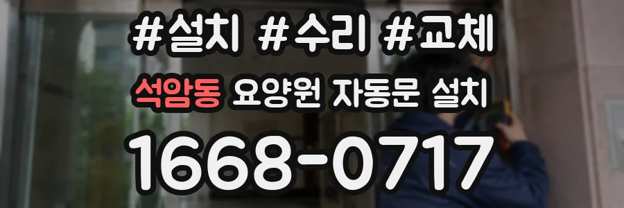 석암동 요양원 자동문 설치