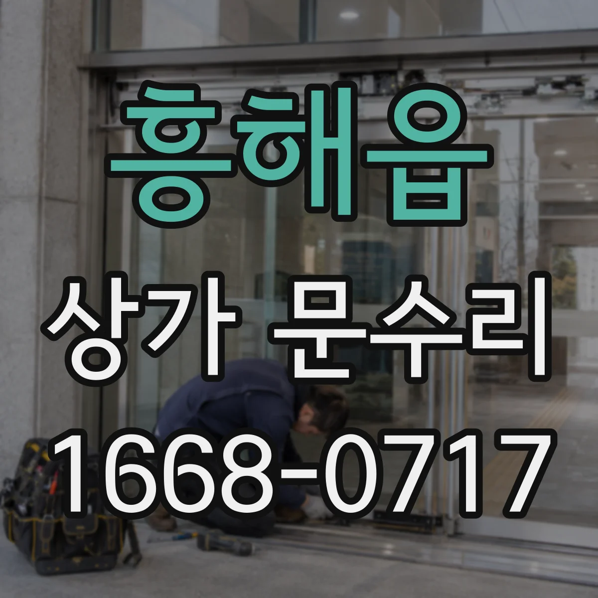흥해읍 상가 문수리