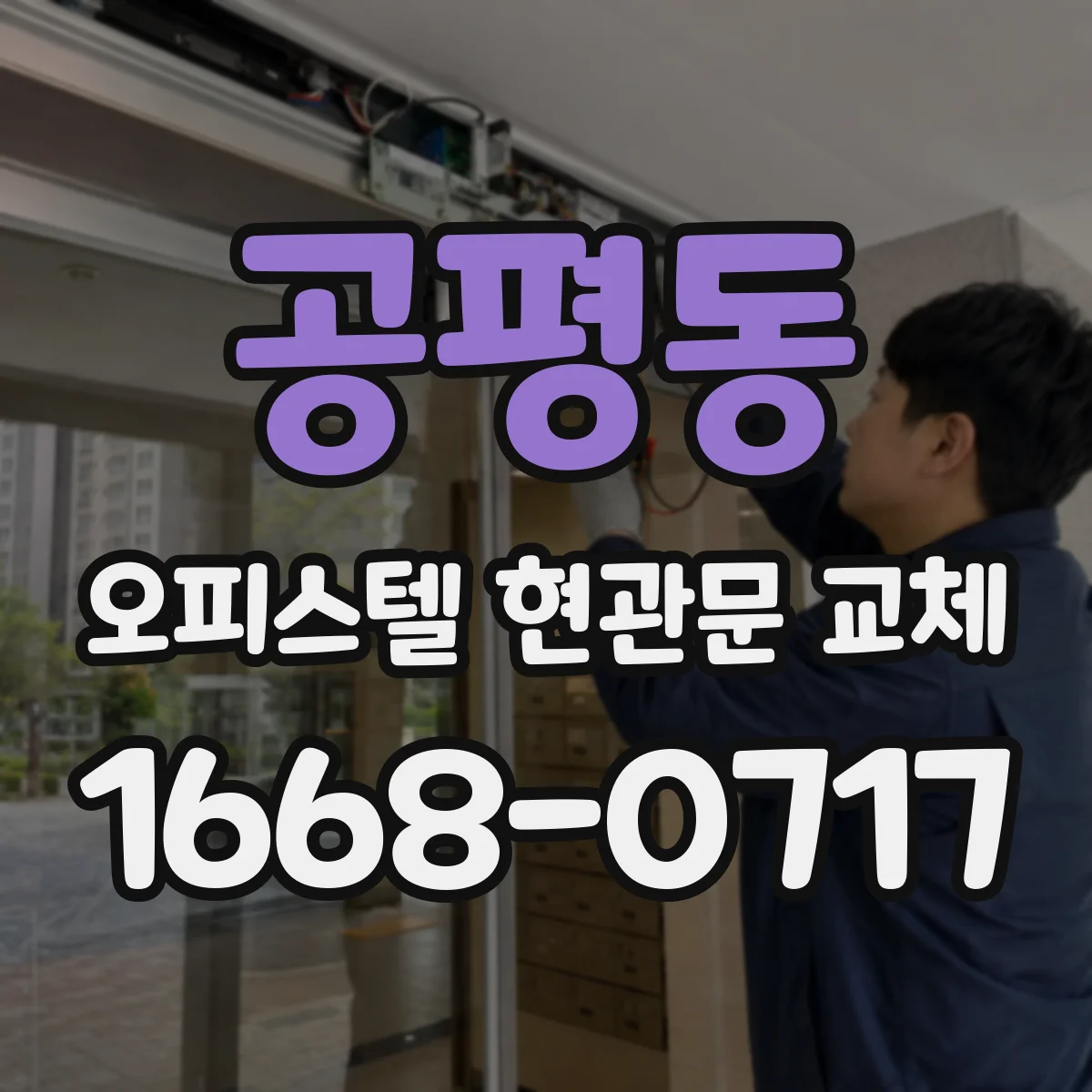 공평동 오피스텔 현관문 교체