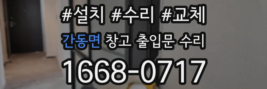 간동면 창고 출입문 수리