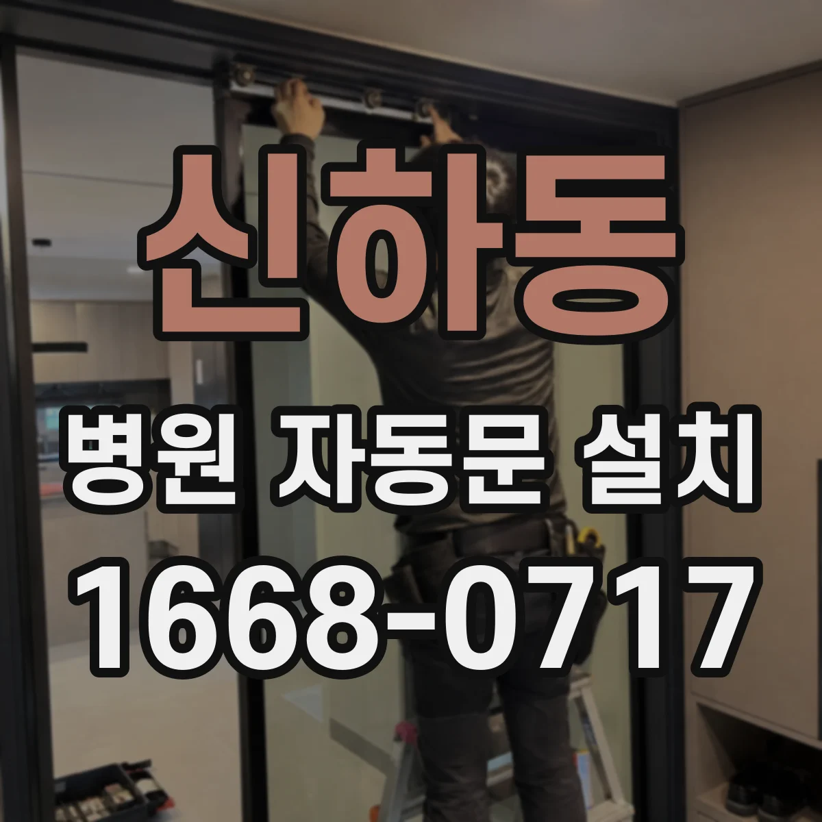 신하동 병원 자동문 설치