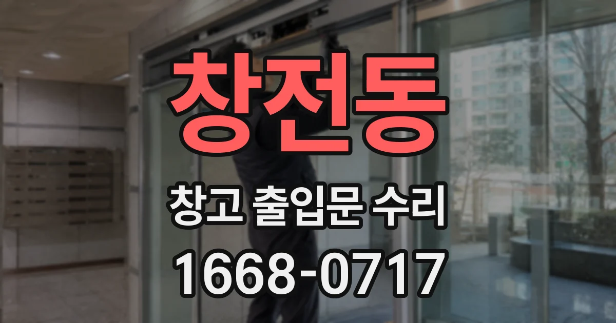 창전동 창고 출입문 수리
