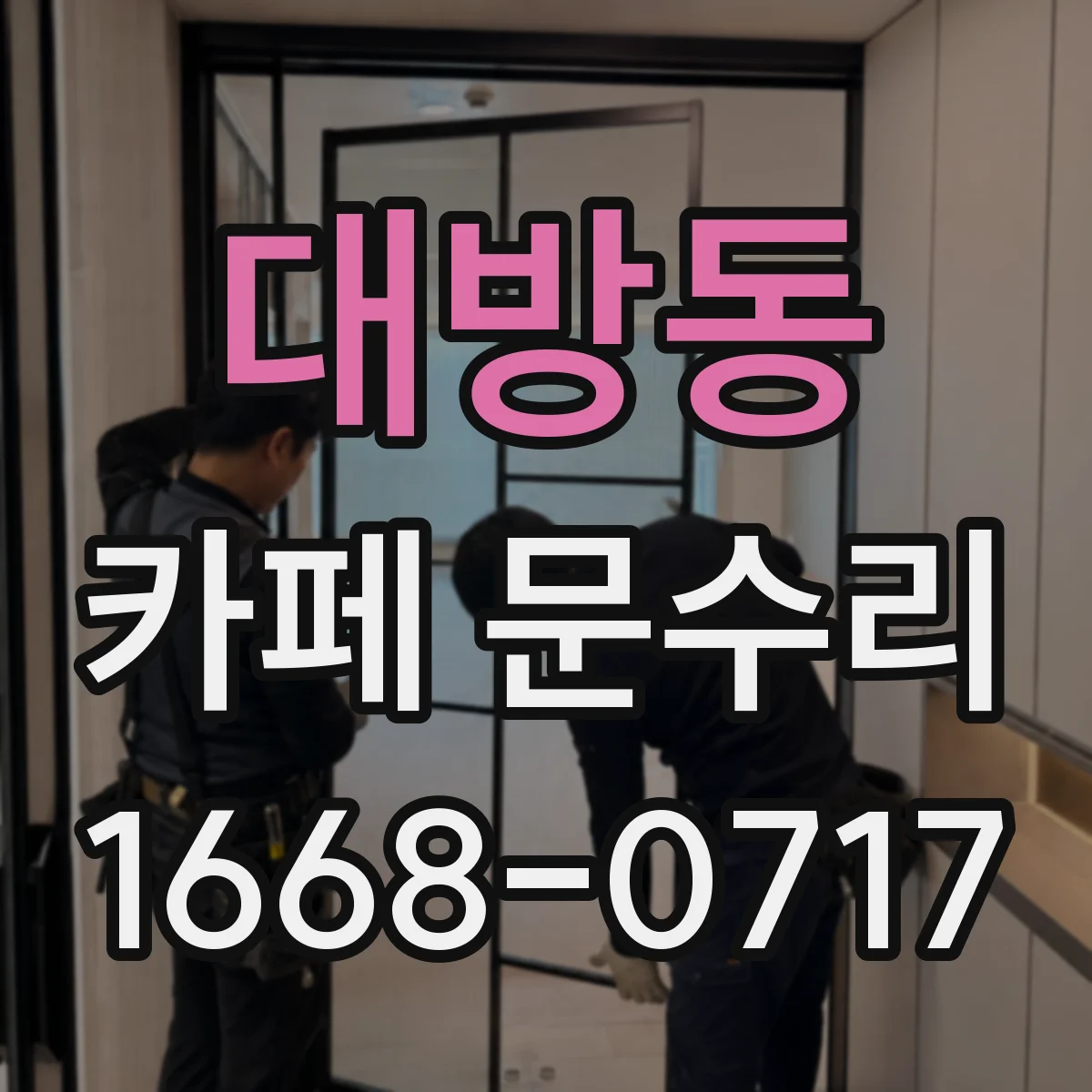 대방동 카페 문수리