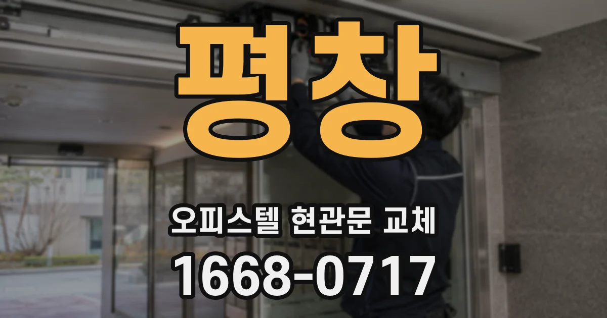 평창 오피스텔 현관문 교체