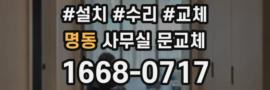 명동 사무실 문교체