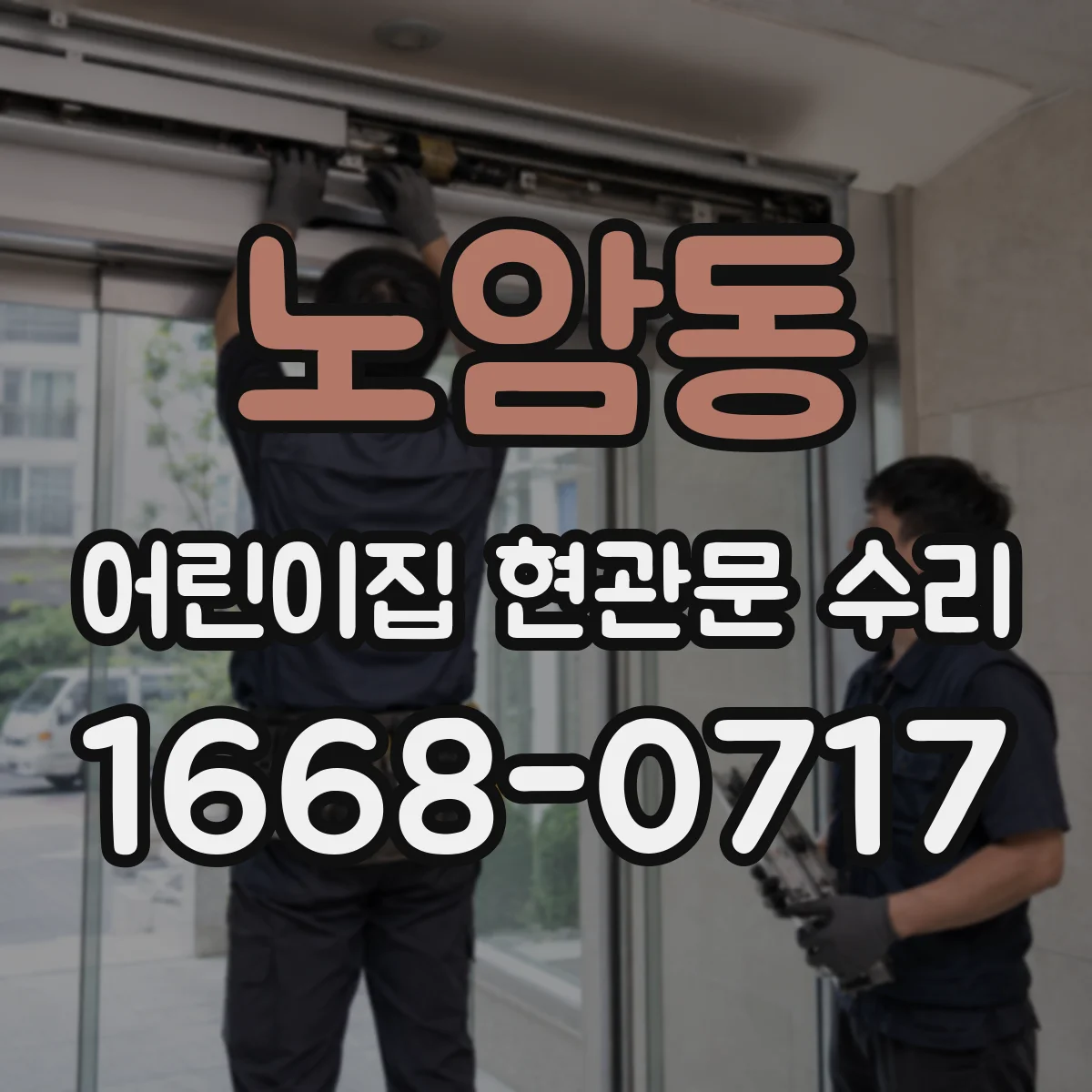 노암동 어린이집 현관문 수리