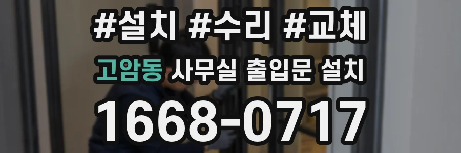 고암동 사무실 출입문 설치