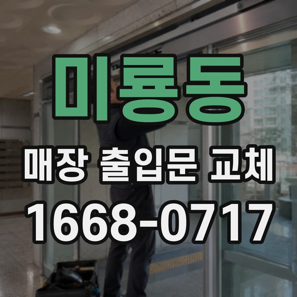 미룡동 매장 출입문 교체