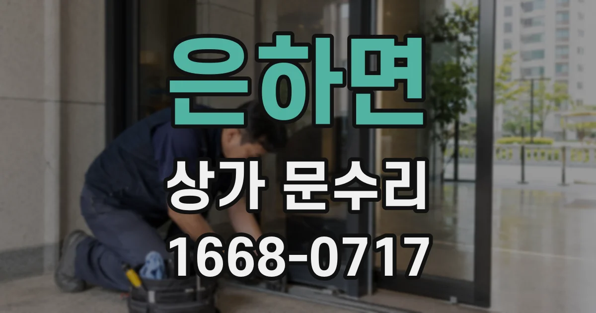 은하면 상가 문수리