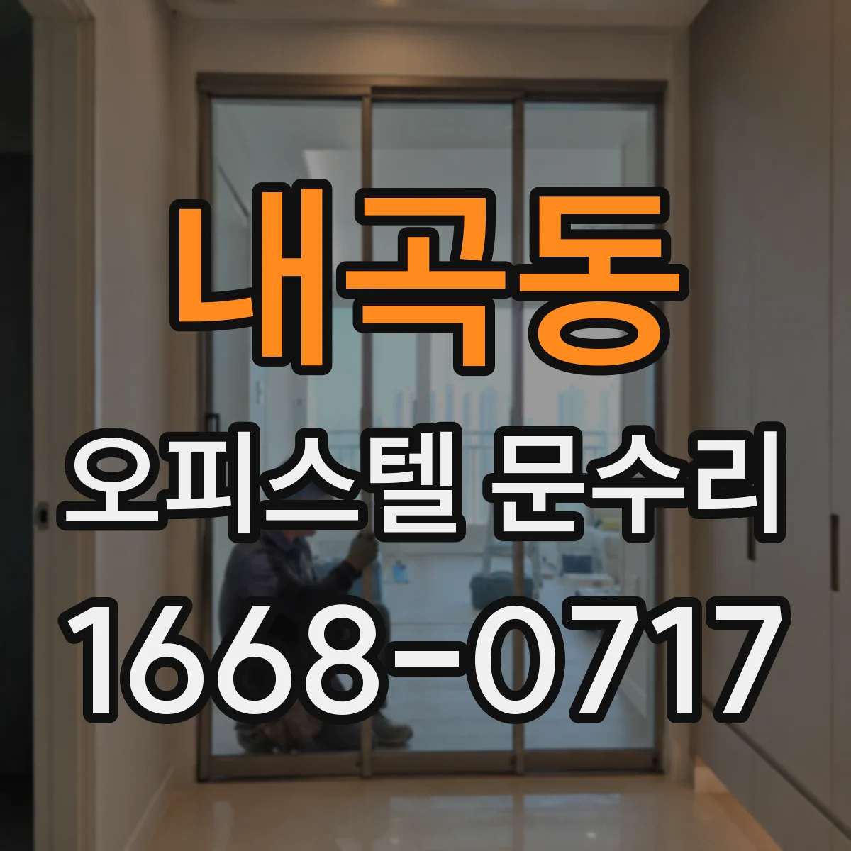 내곡동 오피스텔 문수리