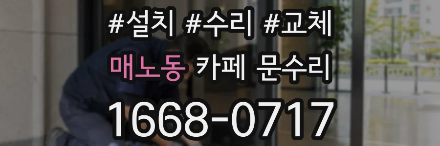 매노동 카페 문수리