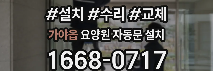 가야읍 요양원 자동문 설치