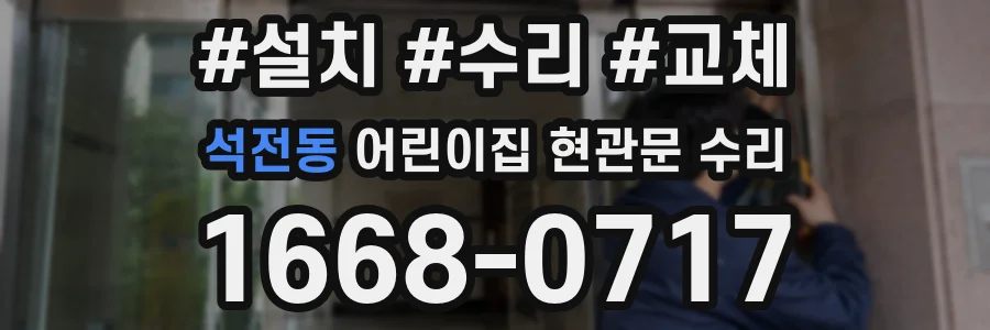 석전동 어린이집 현관문 수리