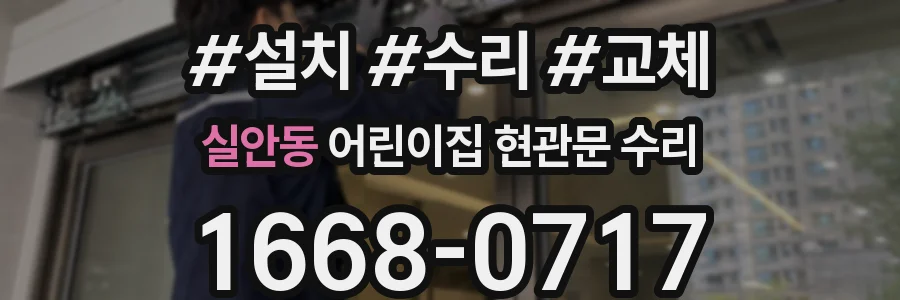 실안동 어린이집 현관문 수리