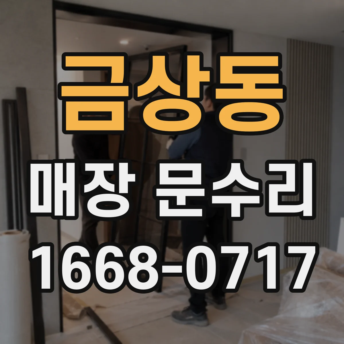 금상동 매장 문수리