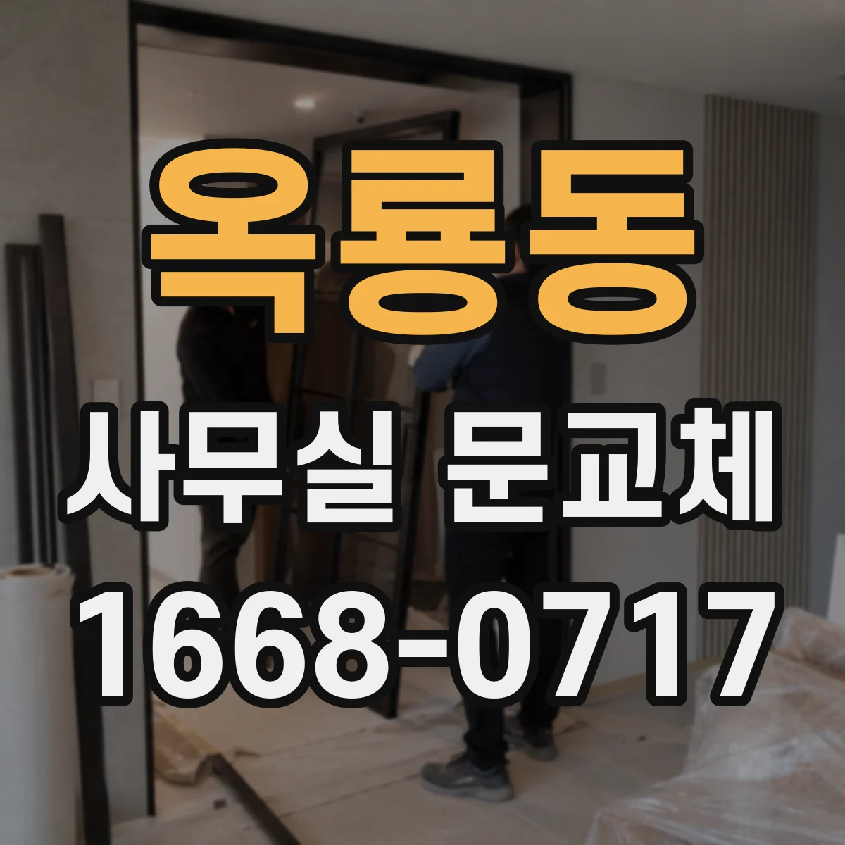 옥룡동 사무실 문교체