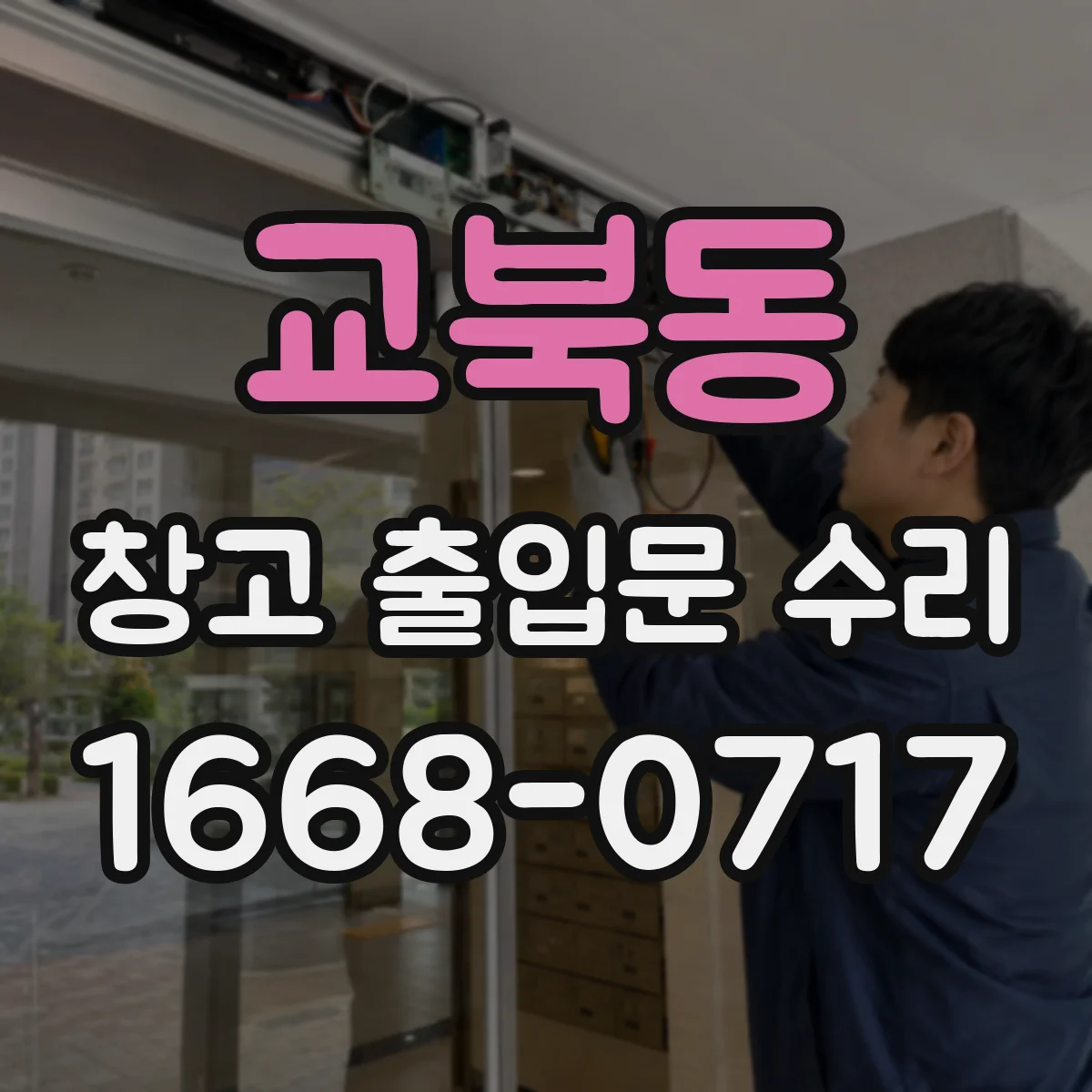 교북동 창고 출입문 수리