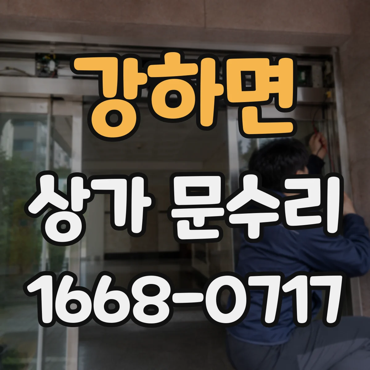 강하면 상가 문수리