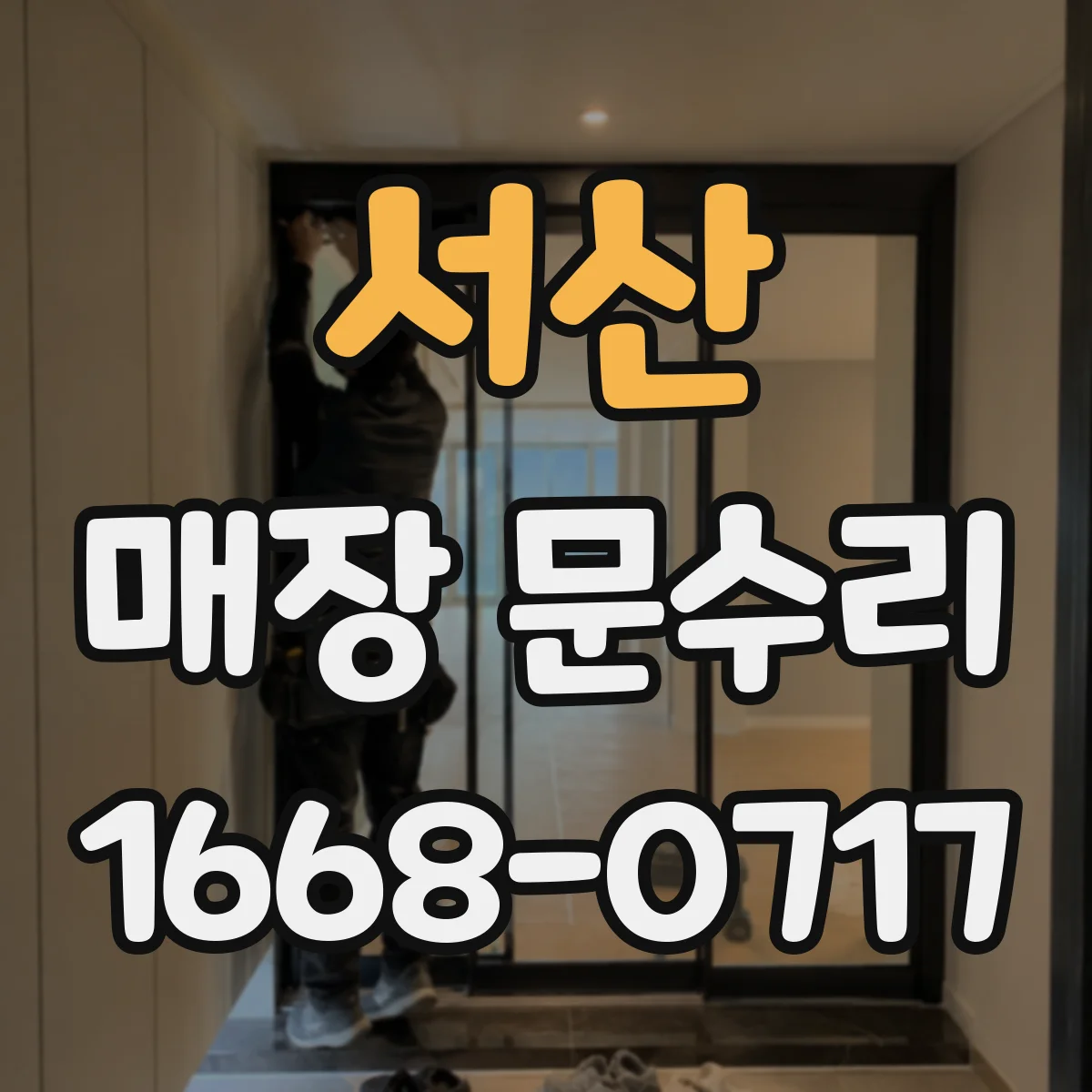 서산 매장 문수리 바람길 차단 보수로 쾌적한 동선 만들기