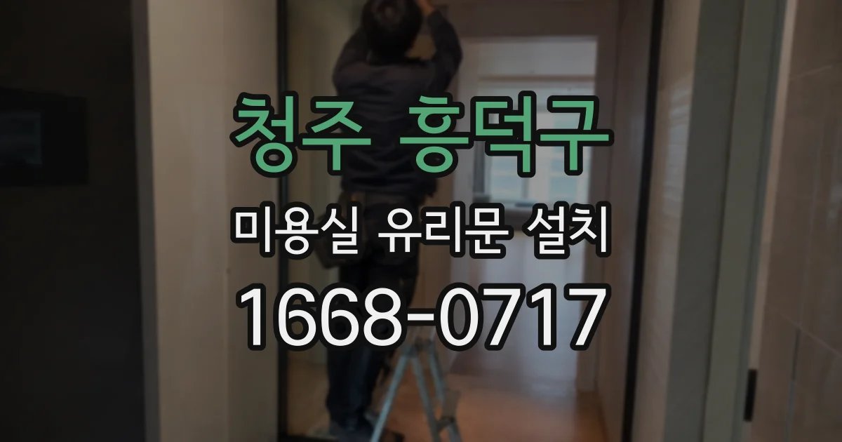 청주 흥덕구 미용실 유리문 설치