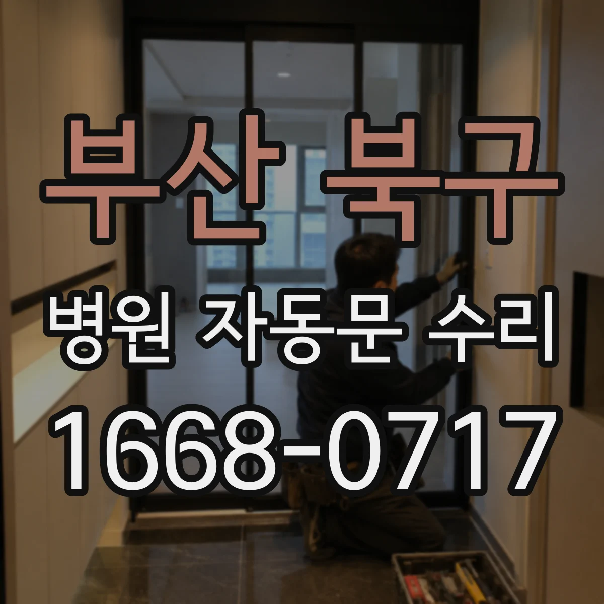 부산 북구 병원 자동문 수리