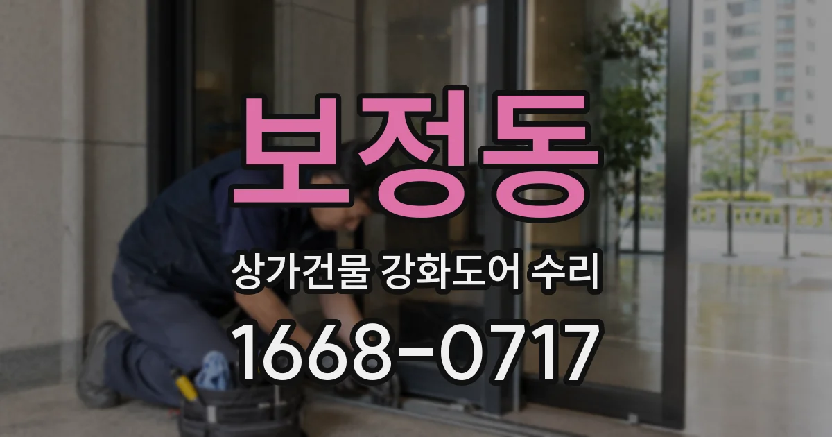 보정동 상가건물 강화도어 수리