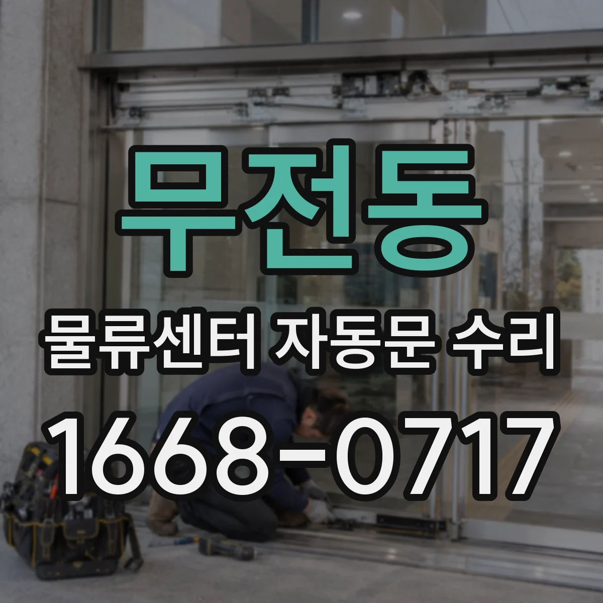 무전동 물류센터 자동문 수리