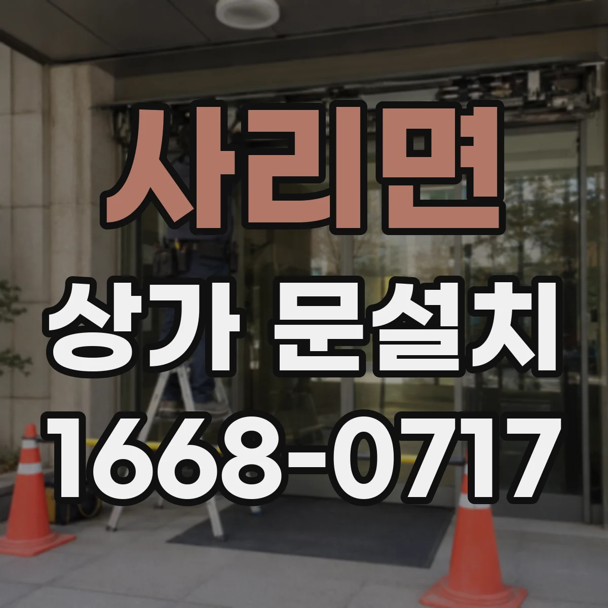 사리면 상가 문설치