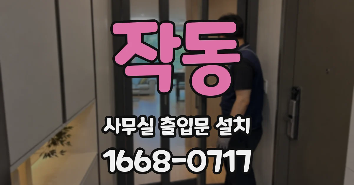 작동 사무실 출입문 설치