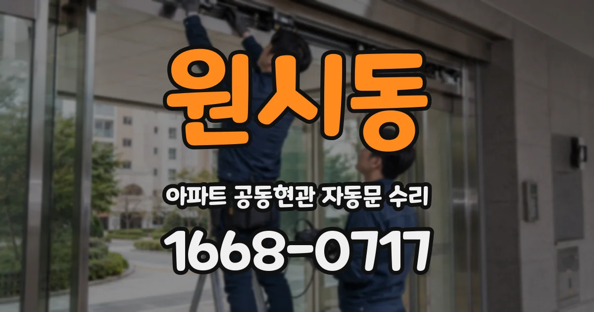 원시동 아파트 공동현관 자동문 수리
