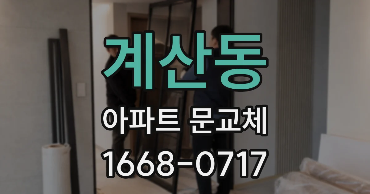 계산동 아파트 문교체