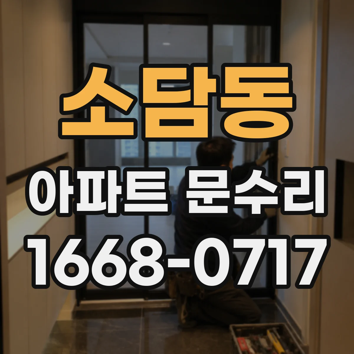 소담동 아파트 문수리