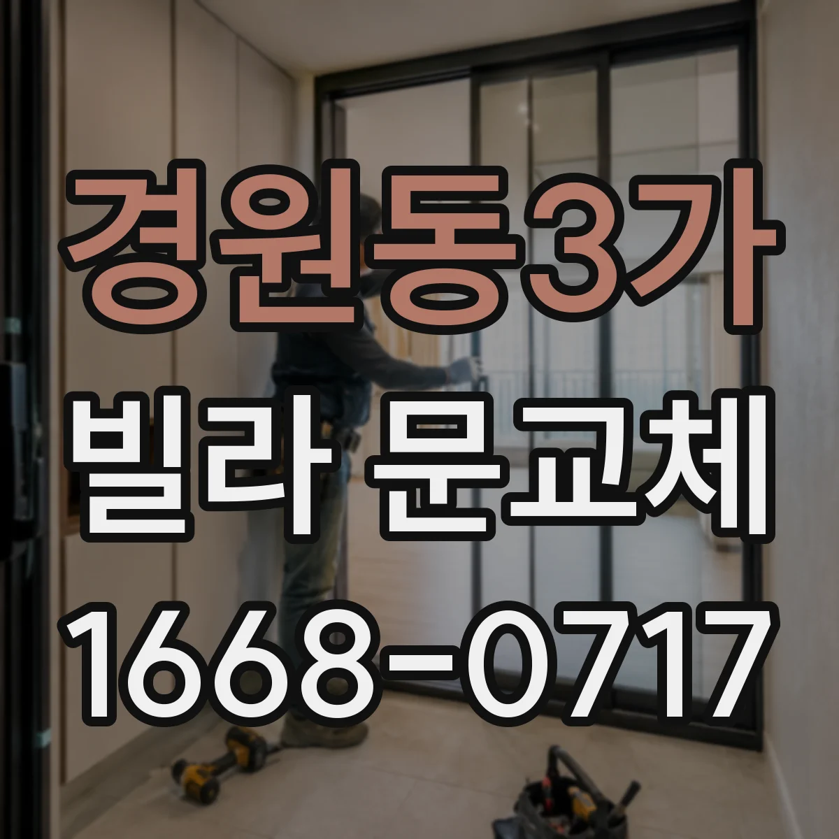 경원동3가 빌라 문교체