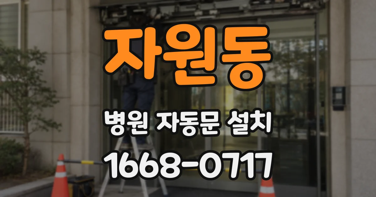 자원동 병원 자동문 설치