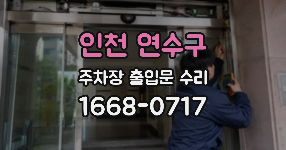 인천 연수구 주차장 출입문 수리