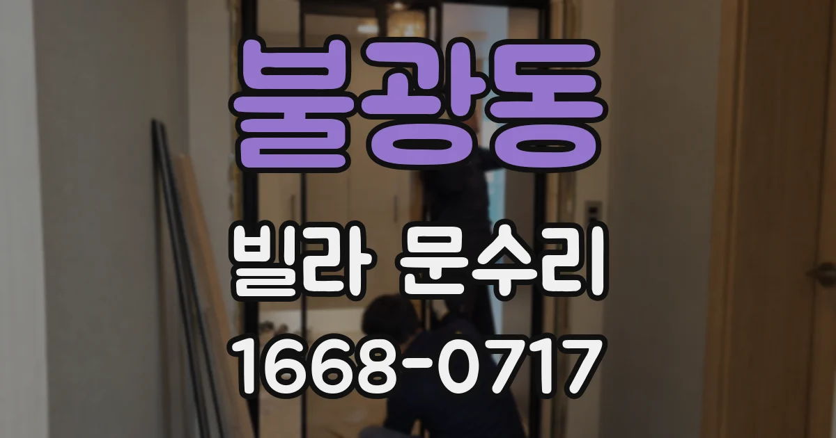 불광동 빌라 문수리