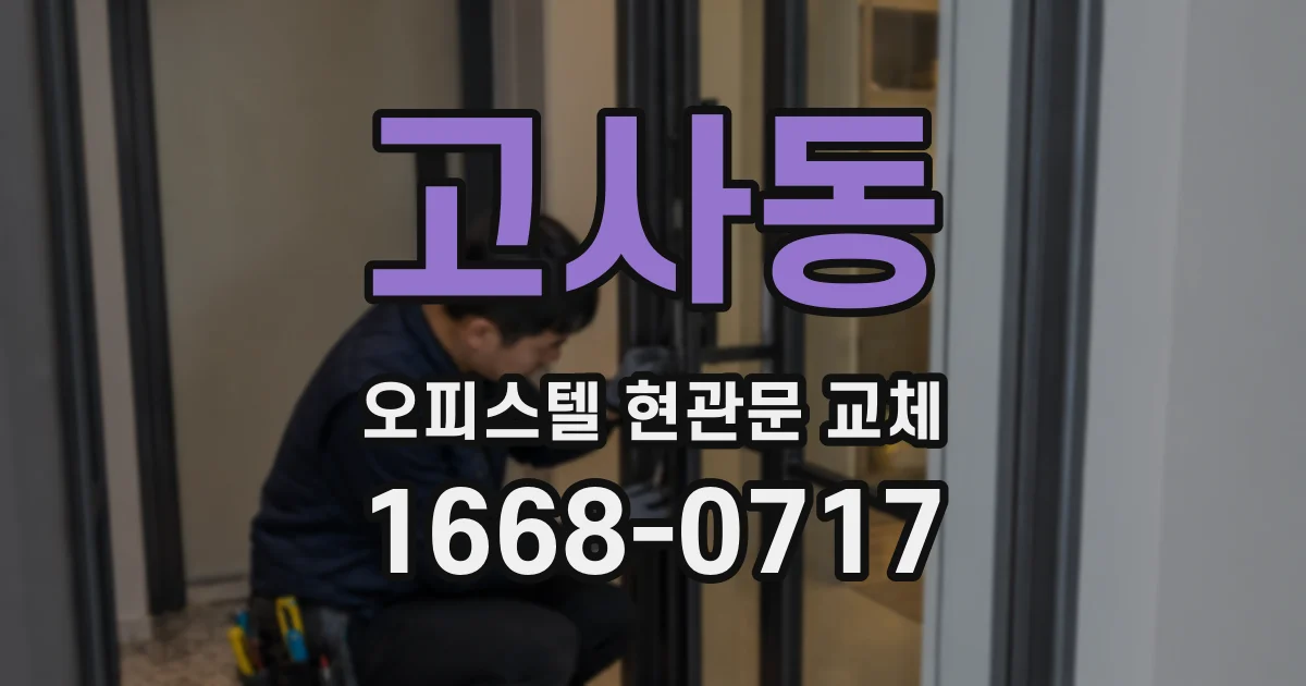 고사동 오피스텔 현관문 교체