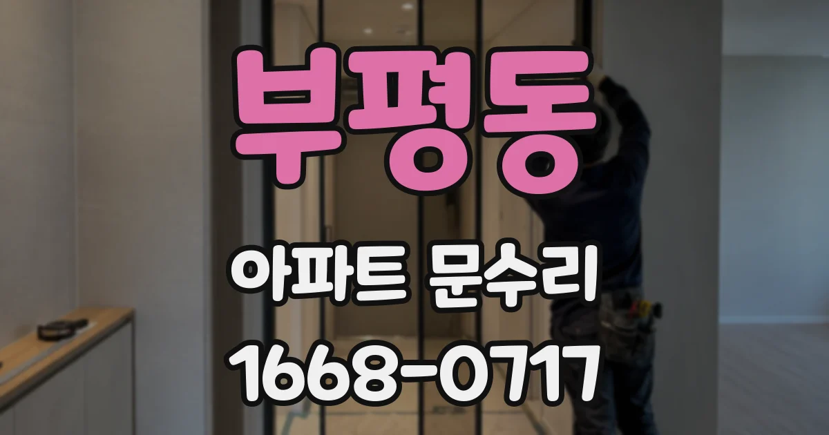 부평동 아파트 문수리