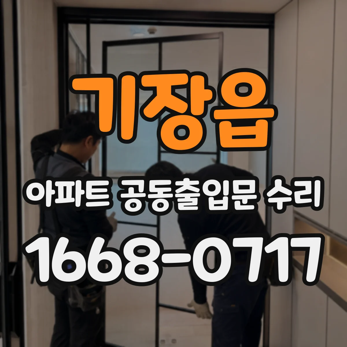 기장읍 아파트 공동출입문 수리