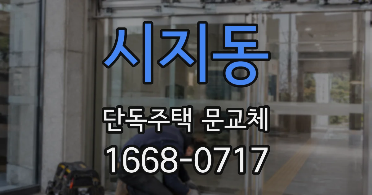시지동 단독주택 문교체