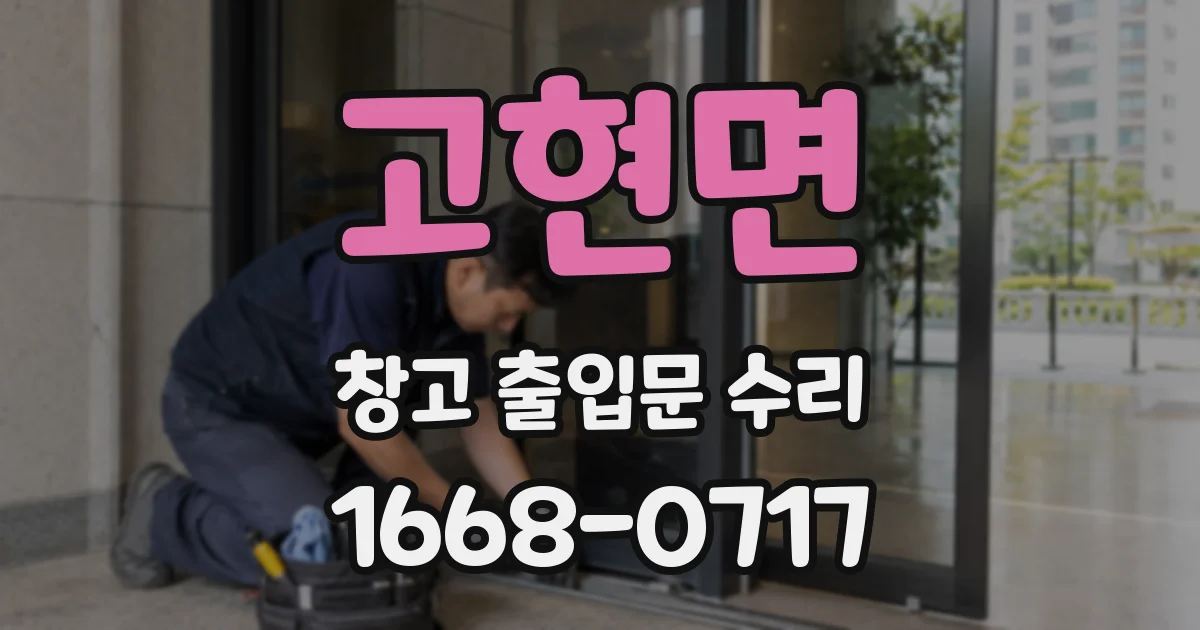 고현면 창고 출입문 수리