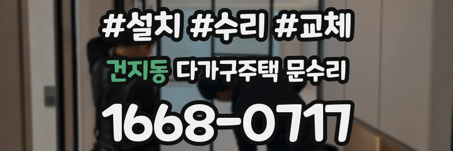 건지동 다가구주택 문수리