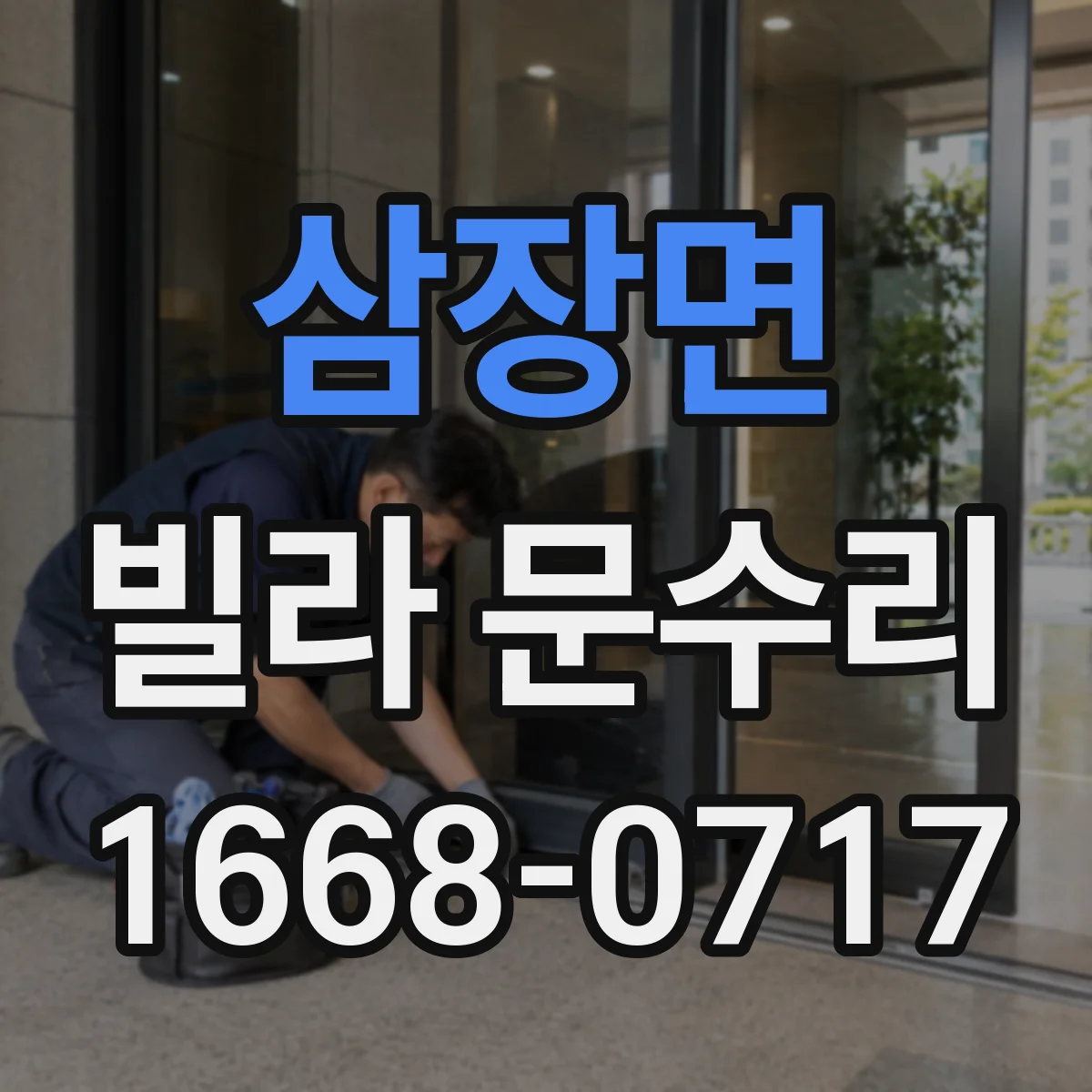 삼장면 빌라 문수리