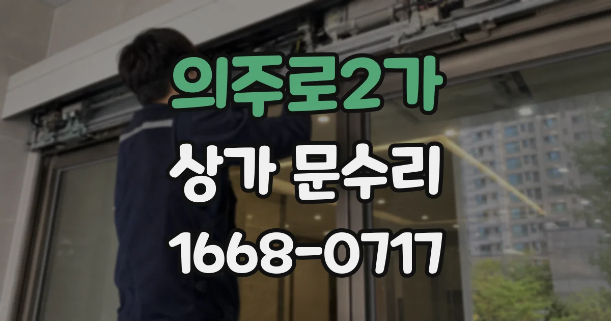 의주로2가 상가 문수리