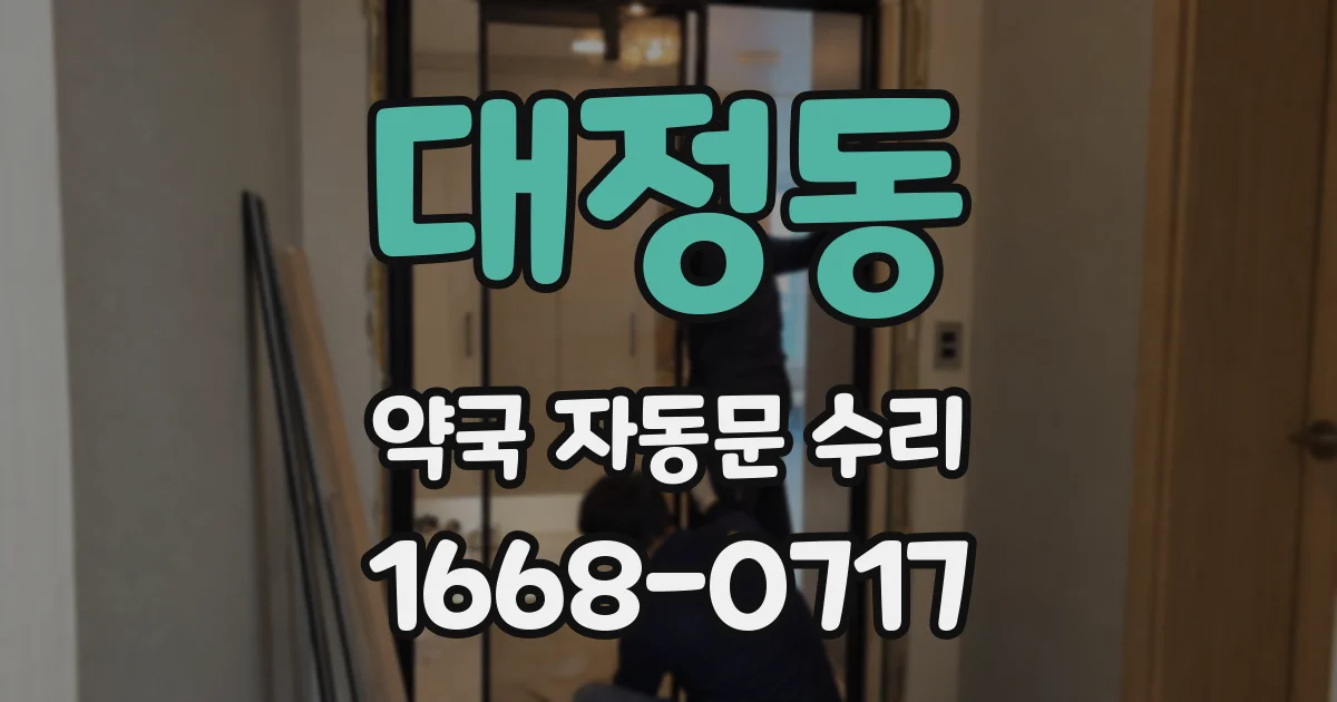 대정동 약국 자동문 수리