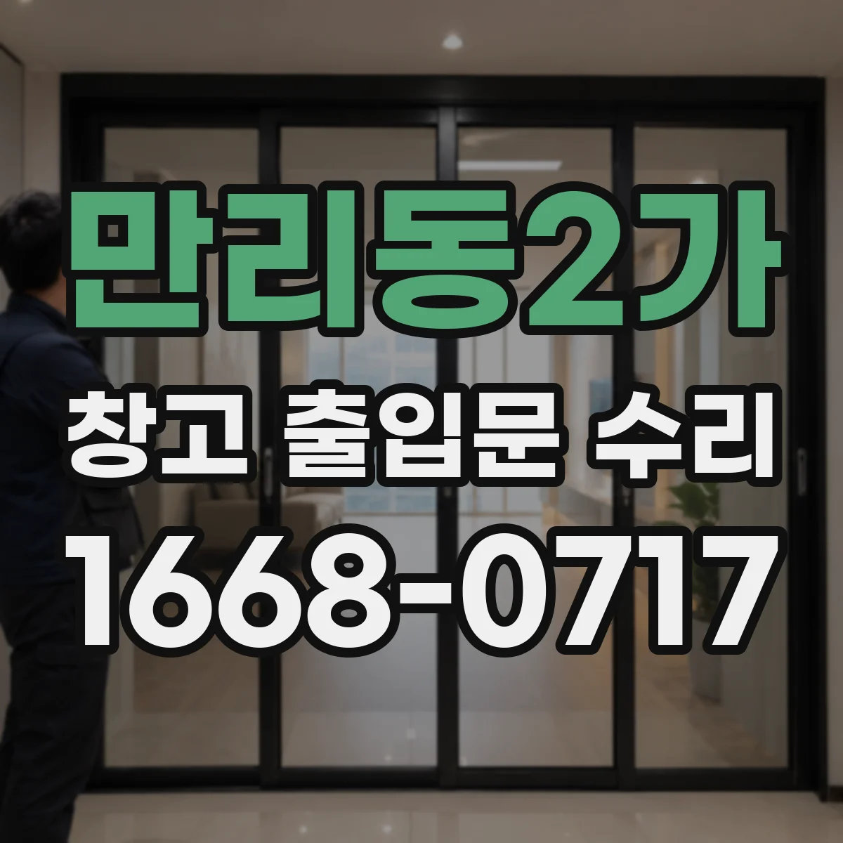 만리동2가 창고 출입문 수리